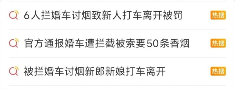 看丹观察丨“拦婚车索烟”6人被处罚！网友：别拿习俗当遮羞布