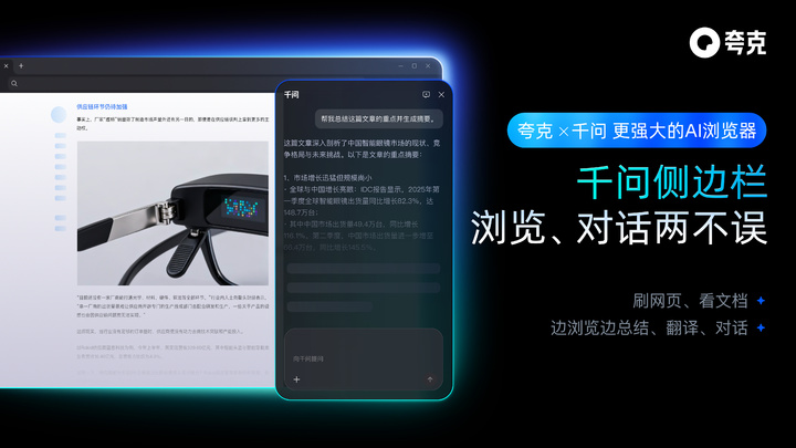夸克 AI 浏览器全面升级，可随时唤起千问