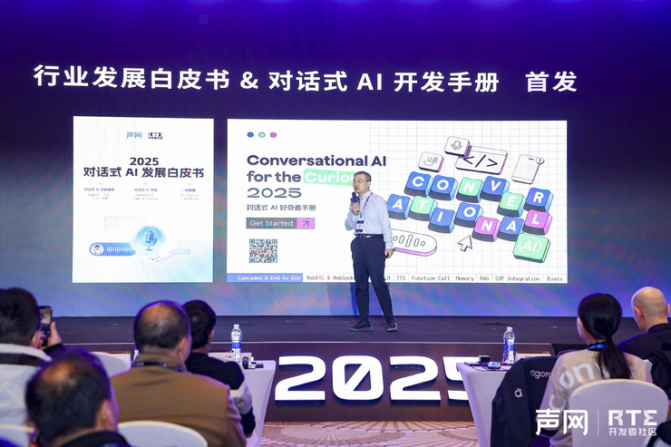 RTE2025：从“连接”到“对话”，对话式 AI 驱动 RTE 产业跃迁之路