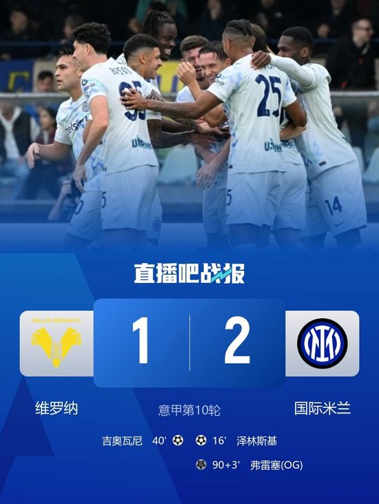93分钟绝杀！国米2-1维罗纳距榜首1分 巴雷拉造乌龙泽林斯基破门