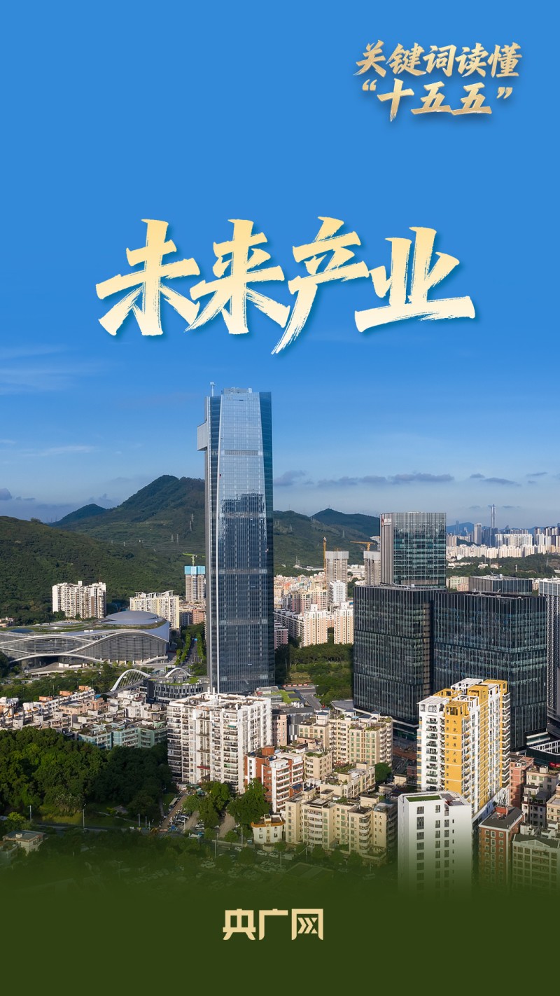 关键词读懂“十五五”｜未来产业，如何塑造中国发展新未来