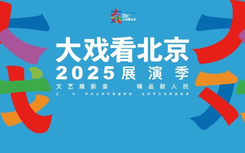 “大戏看北京”2025展演季半程回顾：精彩持续加码，好戏未完待续