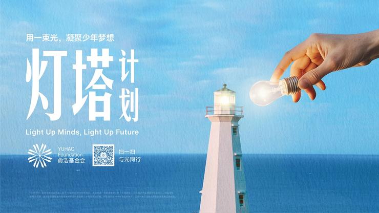 俞浩基金会“灯塔计划”启动，构建高中创新人才培养新平台