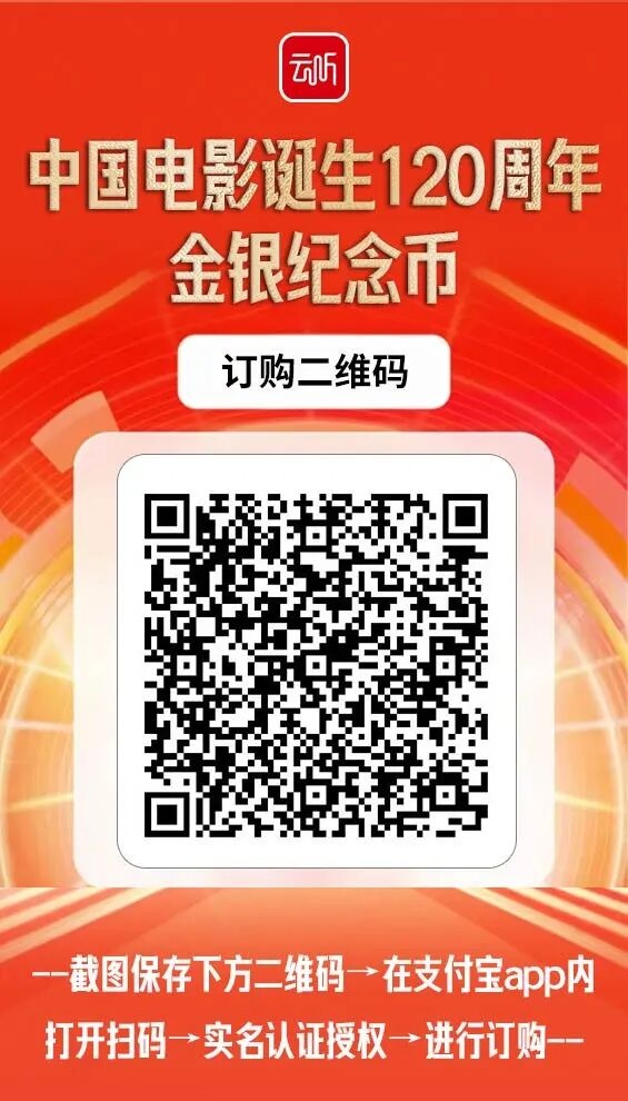 中国电影诞生120周年金银纪念币正式发行！云听邀您珍藏国家光影记忆