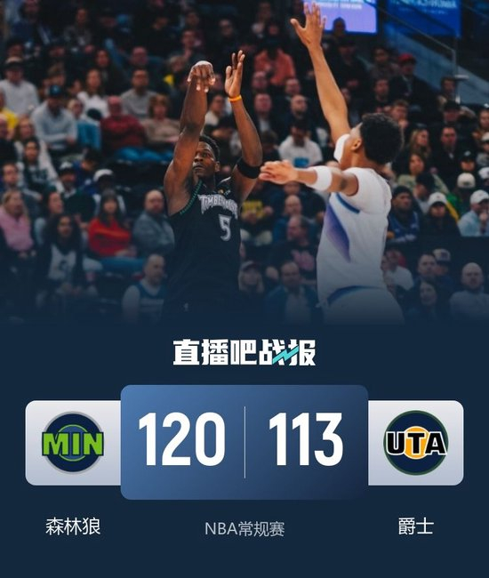 森林狼逆转爵士取3连胜 华子35分 兰德尔27+8+7 马尔卡宁21+8