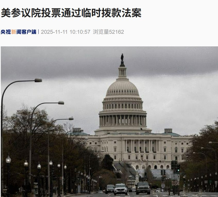 关键一步！美国参议院投票通过临时拨款法案！特朗普曾发声：“我们离结束‘停摆’已经很近了”