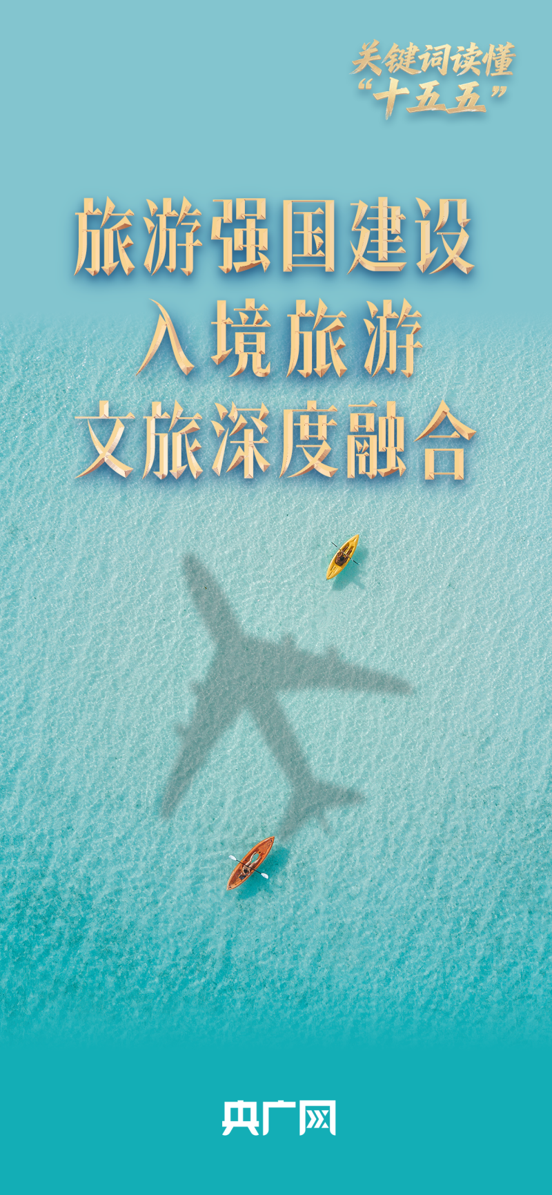 关键词读懂“十五五”| 锚定旅游强国目标 推动入境游、“中国购”持续升温