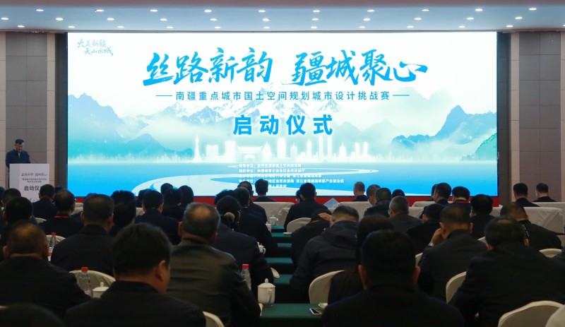 南疆重点城市国土空间规划城市设计挑战赛开赛