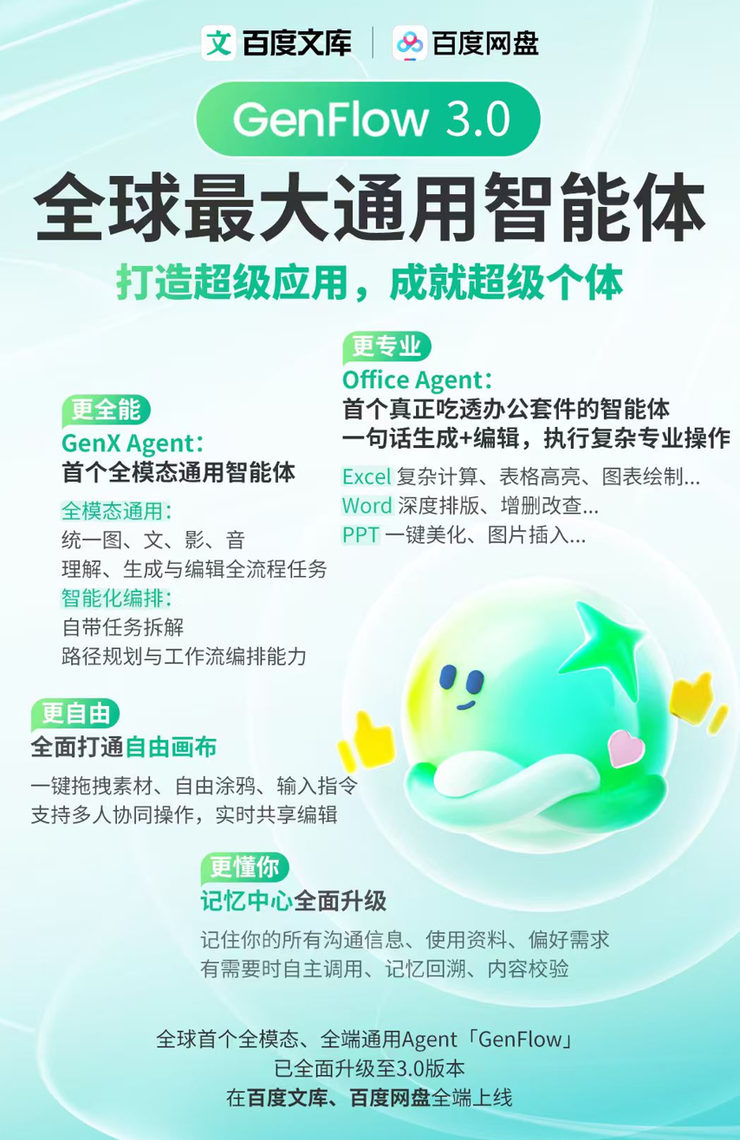 百度文库网盘发布GenFlow3.0，超级应用成就超级个体
