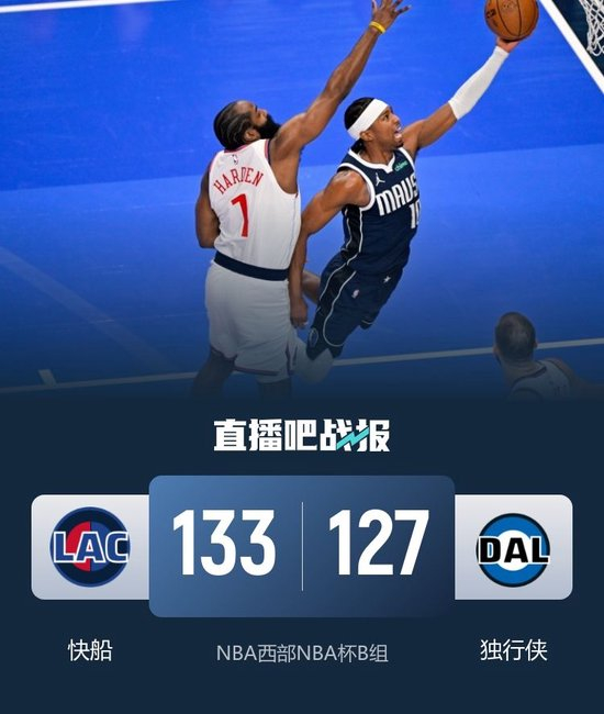 NBA杯-哈登41+14+11 快船双加时胜独行侠止6连败 祖巴茨27+11