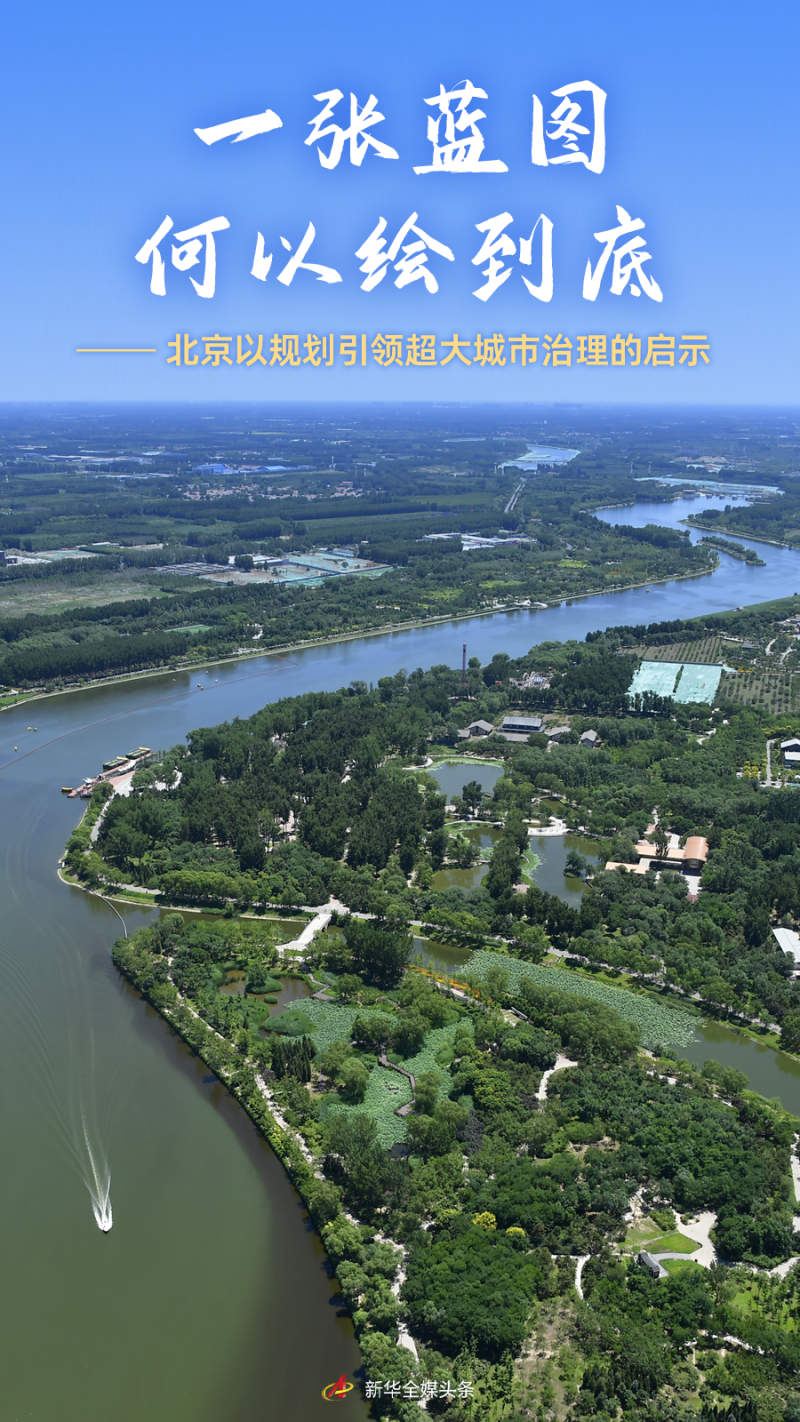 一张蓝图何以绘到底――北京以规划引领超大城市治理的启示