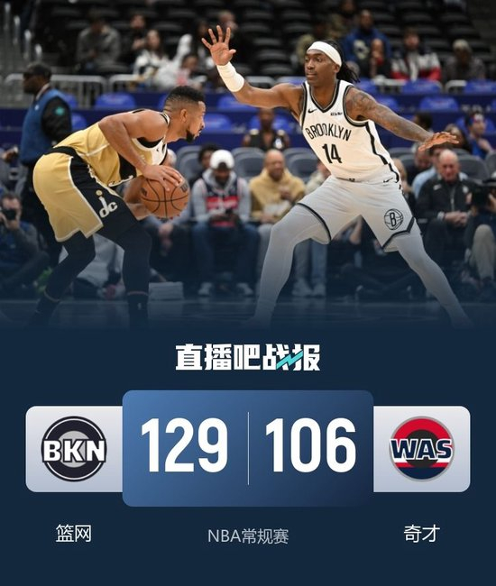 篮网大胜送奇才11连败 小波特34+9+7 乔治29+6+5