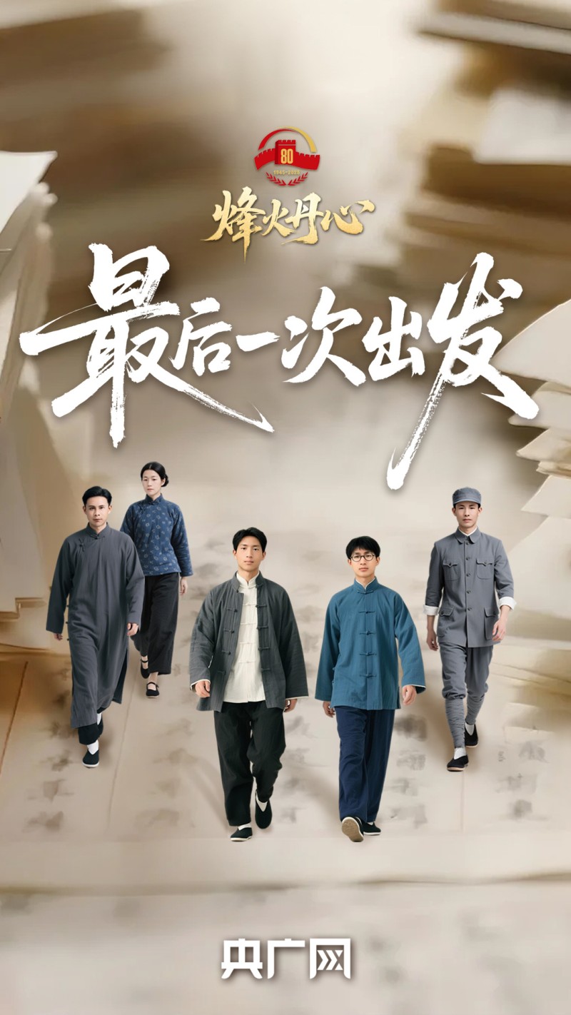 理响中国・烽火丹心丨烽火家书里的最后一次出发