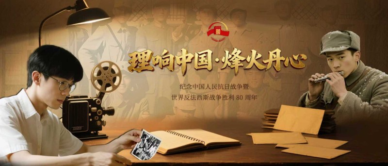 理响中国・烽火丹心丨烽火家书里的最后一次出发