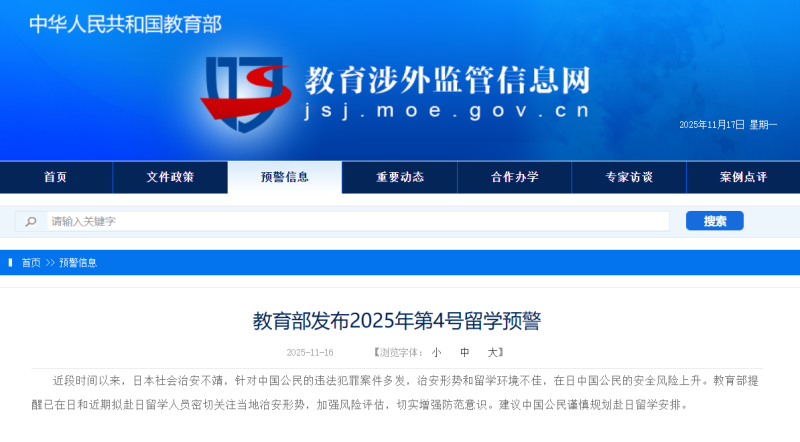 教育部发布留学预警 建议中国公民谨慎规划赴日留学安排