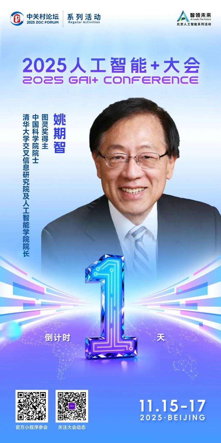 议程公布!2025人工智能+大会,图灵奖得主姚期智来啦!