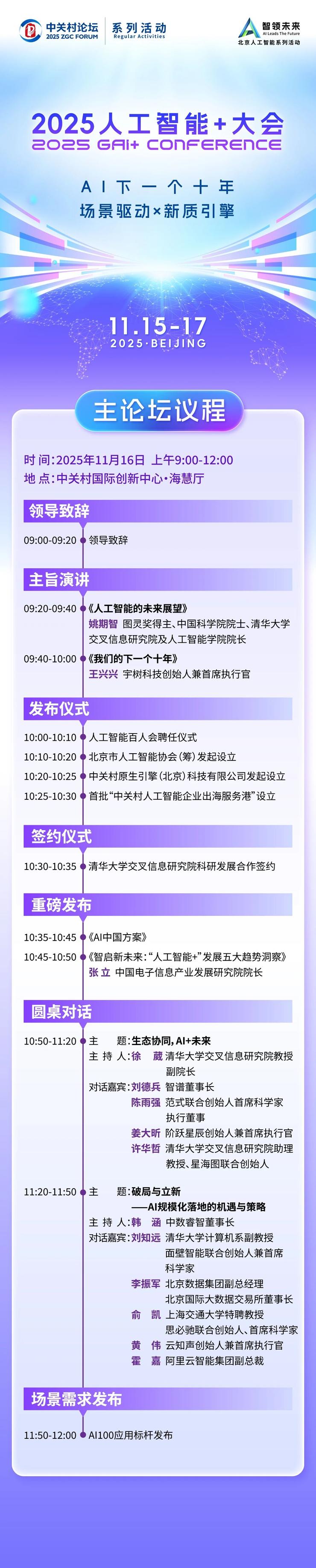 议程公布!2025人工智能+大会,图灵奖得主姚期智来啦!
