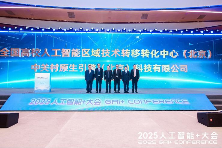 场景驱动，协同创新 2025人工智能+大会共绘AI下一个十年