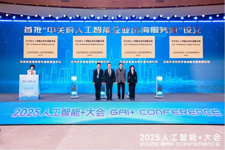 场景驱动，协同创新 2025人工智能+大会共绘AI下一个十年