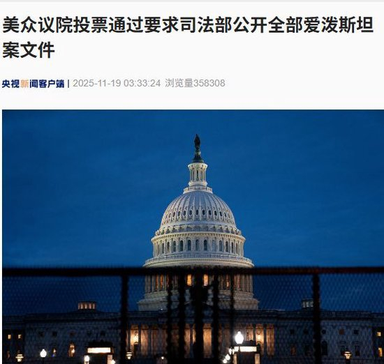 爱泼斯坦案最新进展：美众议院427票赞成、1票反对，投票通过！美参议院批准强制公开！真相即将大白？