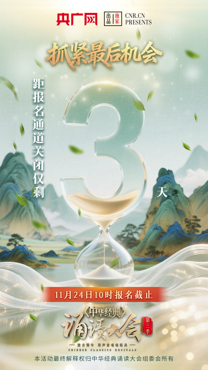 报名截止倒计时3天！@诵读爱好者 邀您一起用声音唤醒千年文脉