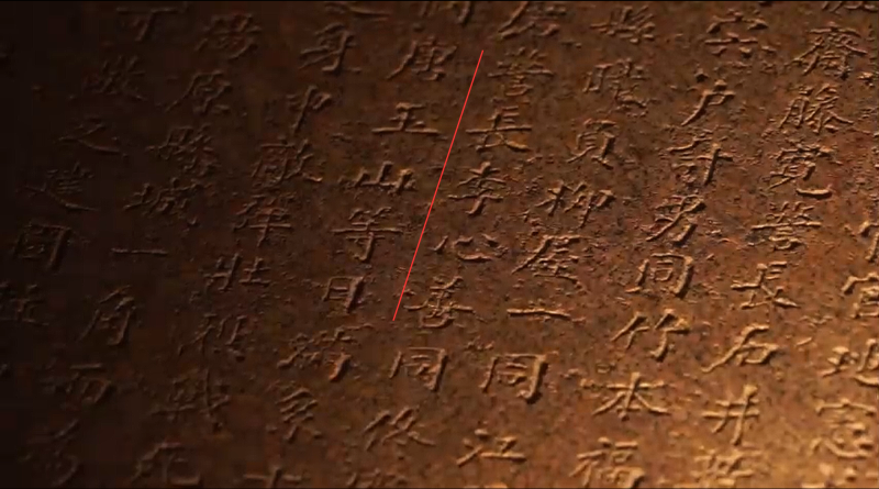 理响中国・烽火丹心一方残碑，两重铭刻！