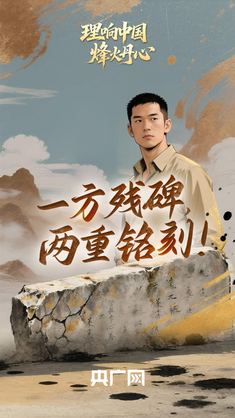 理响中国・烽火丹心一方残碑，两重铭刻！
