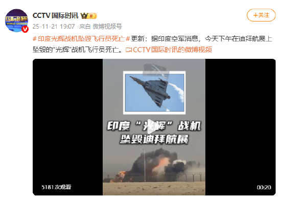 迪拜航展上坠毁的印度“光辉”战机飞行员死亡