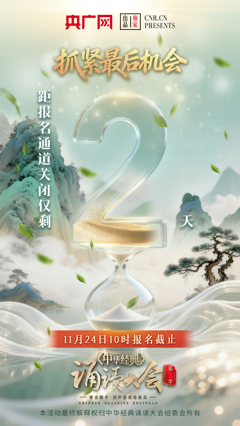 报名截止倒计时2天！@诵读爱好者 邀您一起用声音唤醒千年文脉