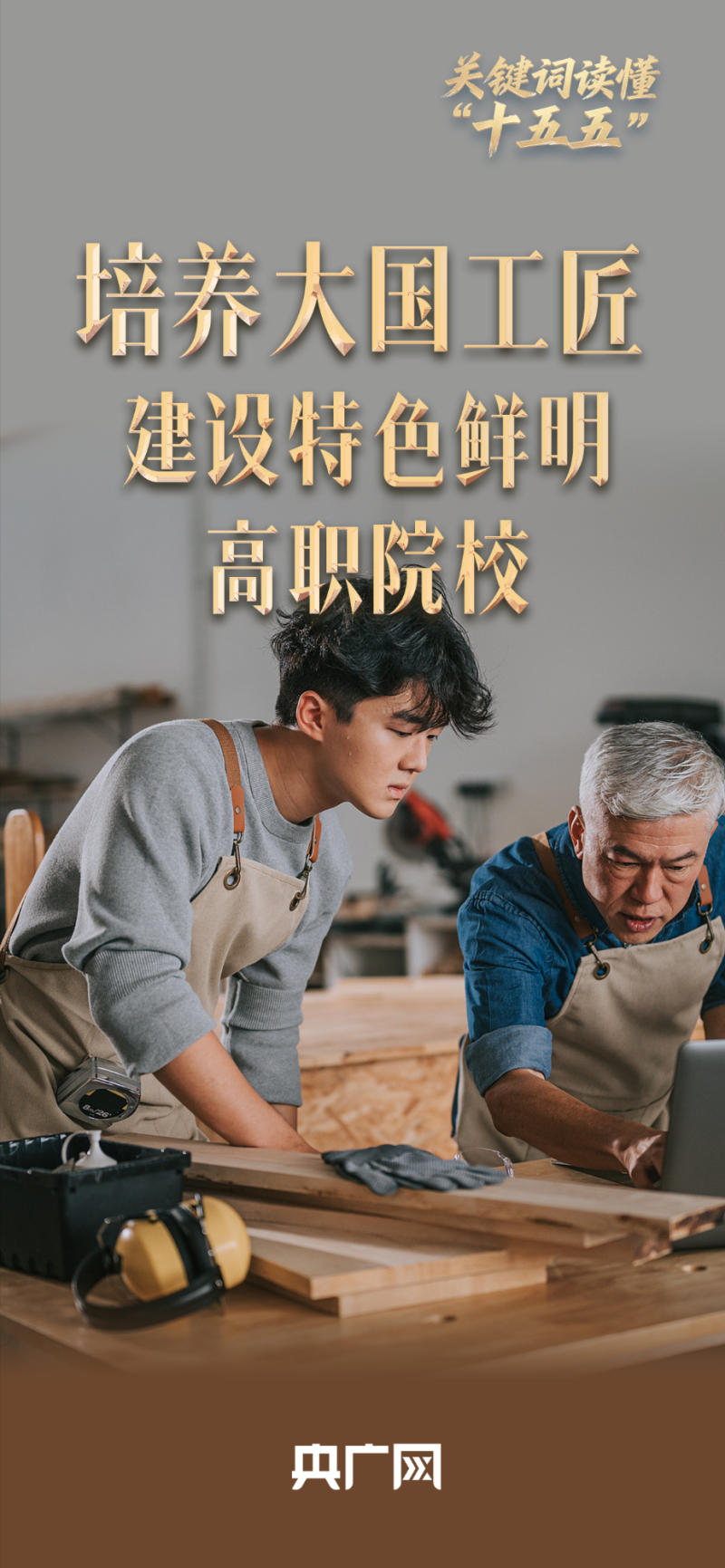 关键词读懂“十五五”| 深化产教融合：为培养大国工匠铺实道路