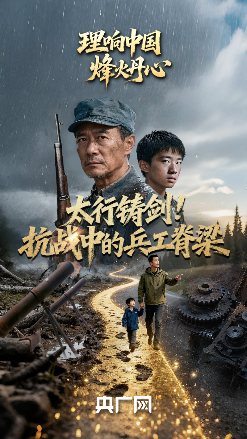 理响中国・烽火丹心丨太行铸剑！抗战中的兵工脊梁