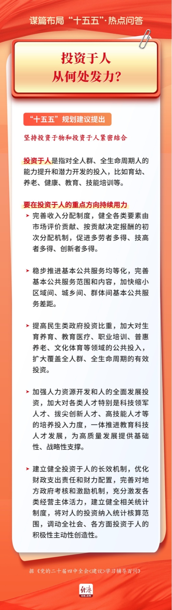 谋篇布局“十五五”・热点问答|投资于人，从何处发力？