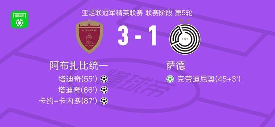 阿布扎比统一3-1逆转萨德，塔迪奇双响，卡约-卡内多破门