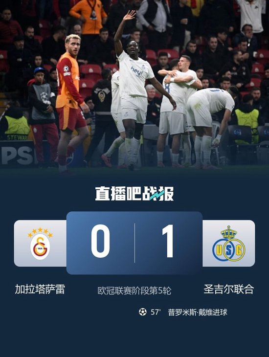 欧冠3连胜终结！加拉塔萨雷0-1圣吉尔联合 戴维制胜球萨拉中柱