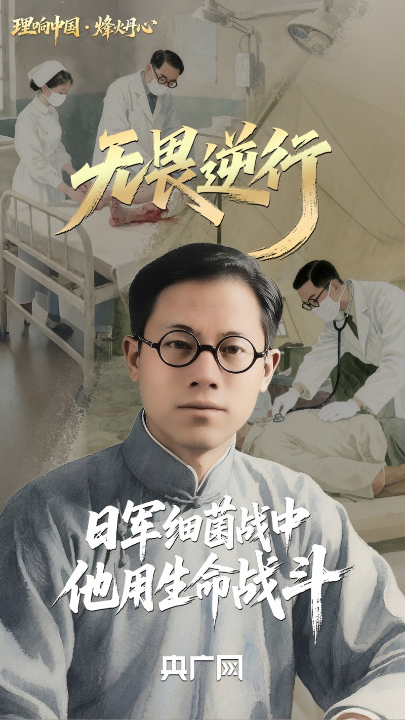 理响中国・烽火丹心丨无畏逆行！日军细菌战中他用生命战斗