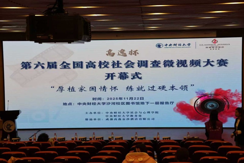 中央财经大学第六届全国高校社会调查微视频大赛圆满结束