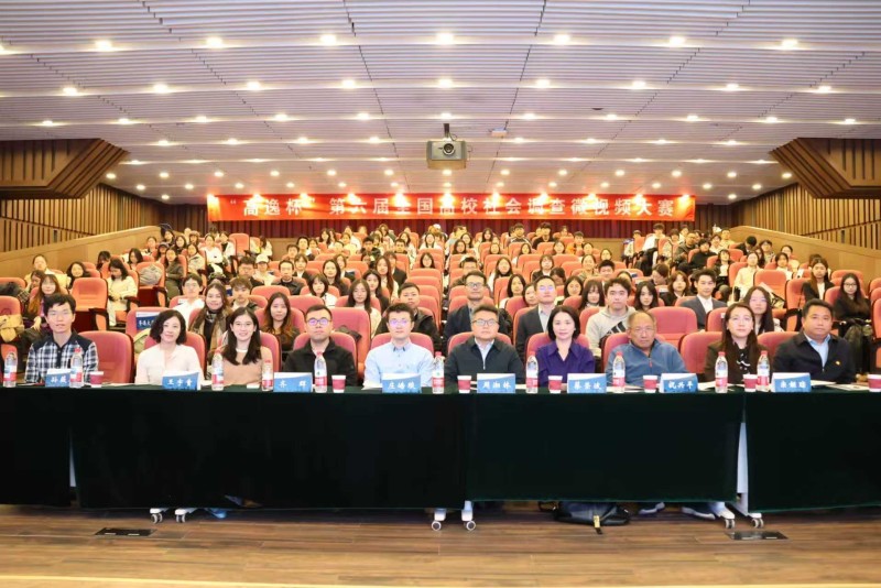 中央财经大学第六届全国高校社会调查微视频大赛圆满结束