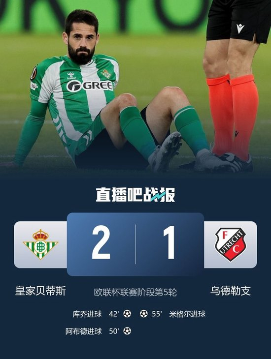 欧联5轮不败！贝蒂斯2-1乌德勒支 安东尼献助攻 伊斯科遭队友踢伤