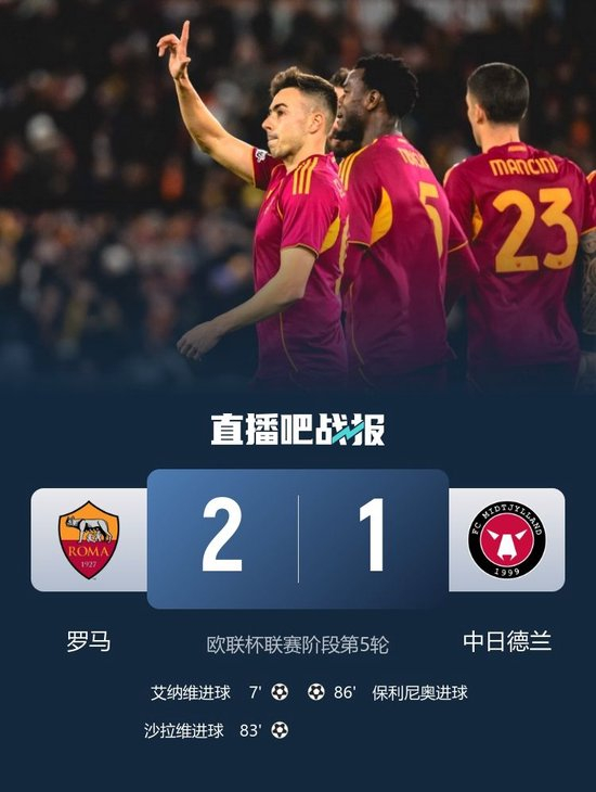 欧联杯-罗马2-1中日德兰 艾纳维凌空斩制胜沙拉维建功
