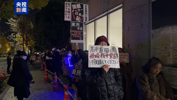日本民众在首相官邸前集会 要求高市撤回错误言论