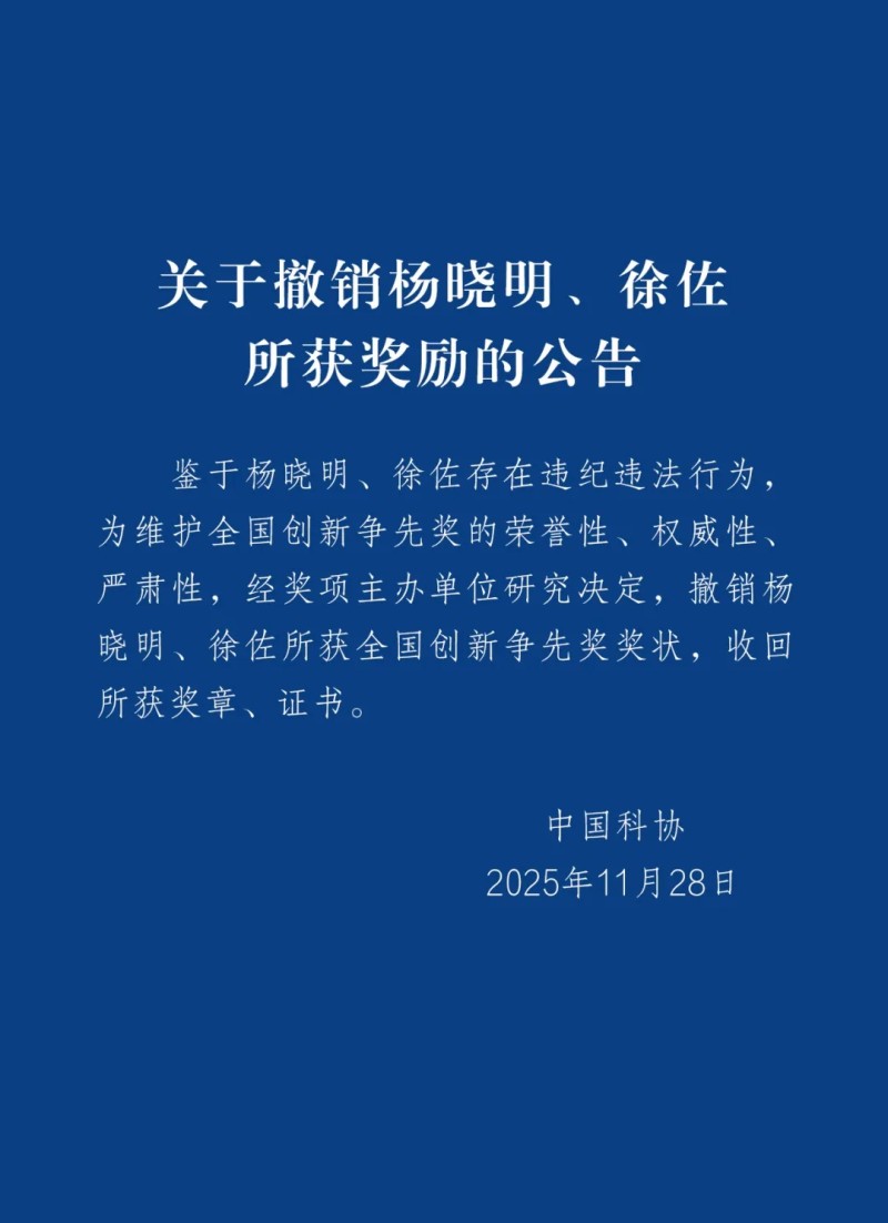 关于撤销杨晓明、徐佐所获奖励的公告