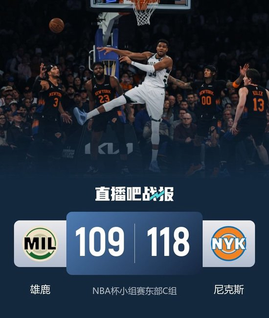 雄鹿不敌尼克斯出局 字母哥30+15+8 库兹马20分 布伦森37+4