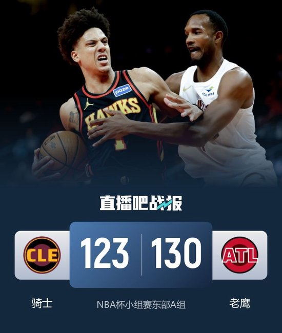 🏀老鹰主场胜骑士 杰伦·约翰逊29+12+12 沃克28分 米切尔42分