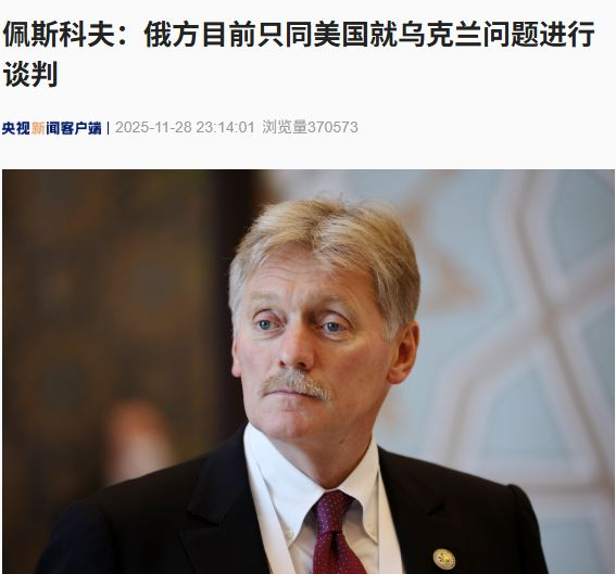 佩斯科夫：俄方目前只同美国就乌问题谈判！普京谈与乌克兰停火条件！乌高官：只要泽连斯基还是总统，就不会放弃领土