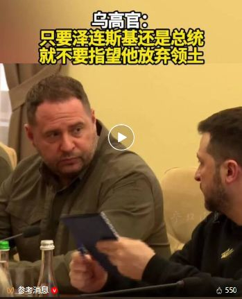 佩斯科夫：俄方目前只同美国就乌问题谈判！普京谈与乌克兰停火条件！乌高官：只要泽连斯基还是总统，就不会放弃领土