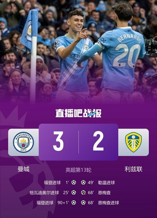先赛距榜首4分！曼城3-2利兹联 福登双响+绝杀格瓦破门+送点