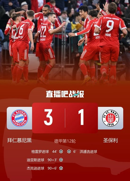 12轮不败！拜仁3-1补时逆转圣保利 迪亚斯传射格雷罗&杰克逊破门