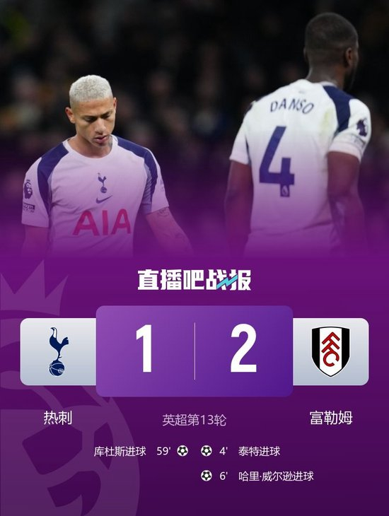 各赛事四场不胜！热刺1-2富勒姆 泰特、威尔逊2分钟2球库杜斯建功