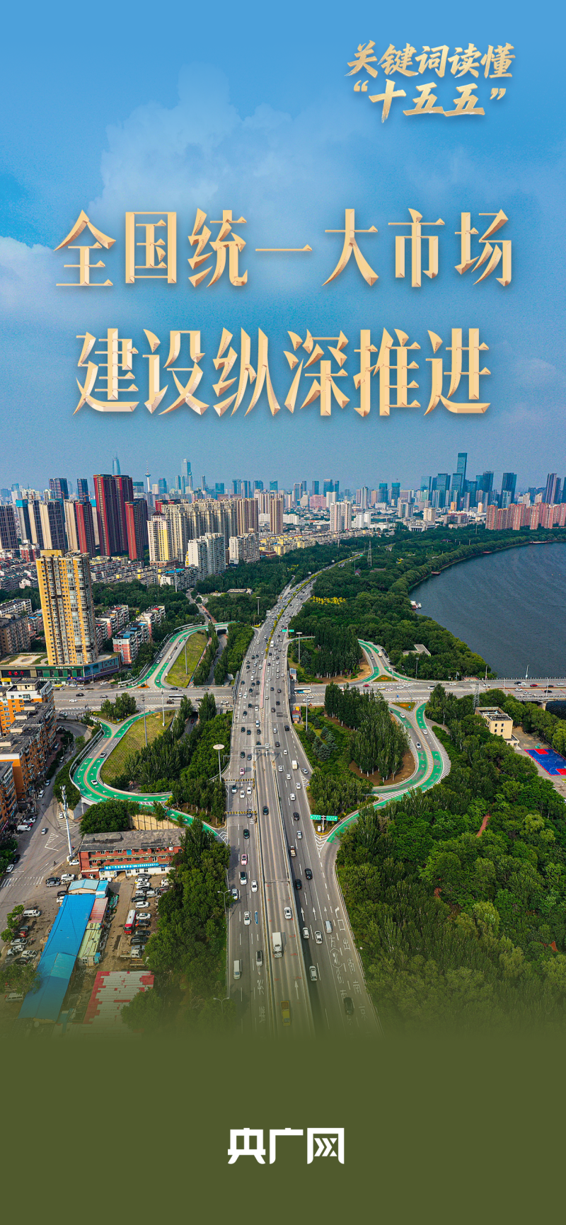 关键词读懂“十五五”｜“全国统一大市场建设纵深推进”如何赋能经济发展新格局