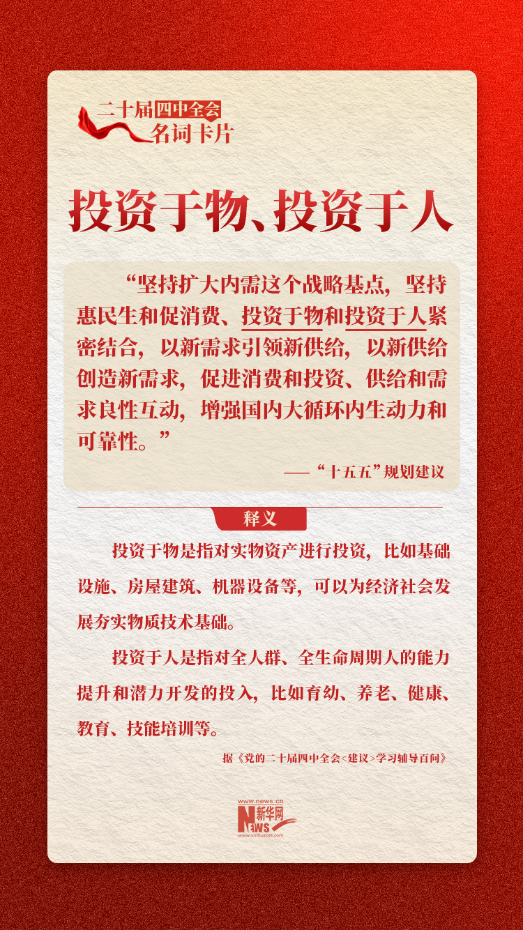 二十届四中全会名词卡片：投资于物、投资于人